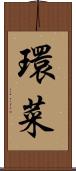 環菜 Scroll
