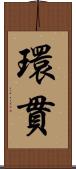 環貫 Scroll