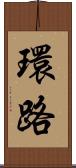 環路 Scroll