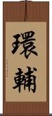 環輔 Scroll