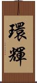 環輝 Scroll