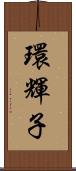 環輝子 Scroll