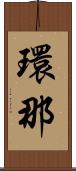 環那 Scroll
