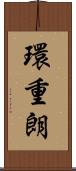 環重朗 Scroll