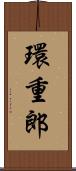 環重郎 Scroll