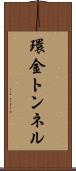 環金トンネル Scroll