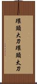 環頭大刀 Scroll