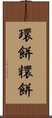 環餅 Scroll