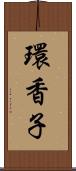 環香子 Scroll