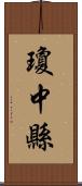 瓊中縣 Scroll