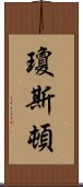 瓊斯頓 Scroll