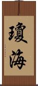 瓊海 Scroll