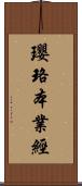 瓔珞本業經 Scroll