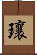 瓖 Scroll