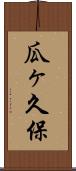 瓜ヶ久保 Scroll