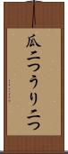 瓜二つ Scroll