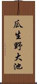 瓜生野大池 Scroll