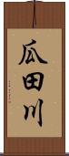 瓜田川 Scroll