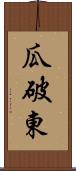 瓜破東 Scroll