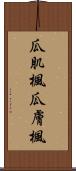 瓜肌楓 Scroll