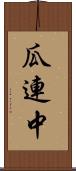 瓜連中 Scroll