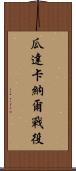 瓜達卡納爾戰役 Scroll