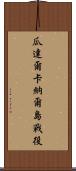 瓜達爾卡納爾島戰役 Scroll