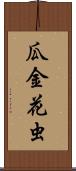 瓜金花虫 Scroll