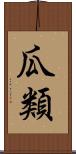 瓜類 Scroll