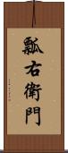 瓢右衛門 Scroll