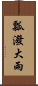 瓢潑大雨 Scroll