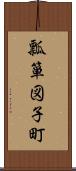 瓢箪図子町 Scroll