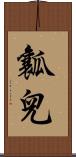 瓤兒 Scroll