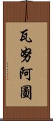 瓦努阿圖 Scroll