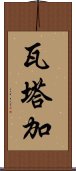 Wataga Scroll