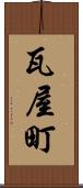 瓦屋町 Scroll