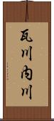 瓦川内川 Scroll