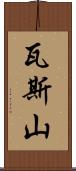 瓦斯山 Scroll