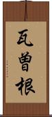 瓦曽根 Scroll