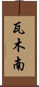 瓦木南 Scroll