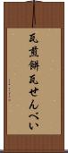 瓦煎餅 Scroll