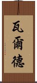 瓦爾德 Scroll