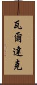 瓦爾達克 Scroll