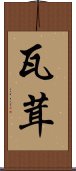 瓦茸 Scroll