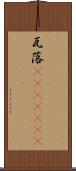 瓦落(ateji)(RK) Scroll