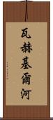 瓦赫基爾河 Scroll