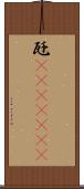 瓩(ateji)(rK) Scroll