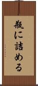 瓶に詰める Scroll