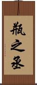 瓶之丞 Scroll