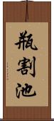 瓶割池 Scroll